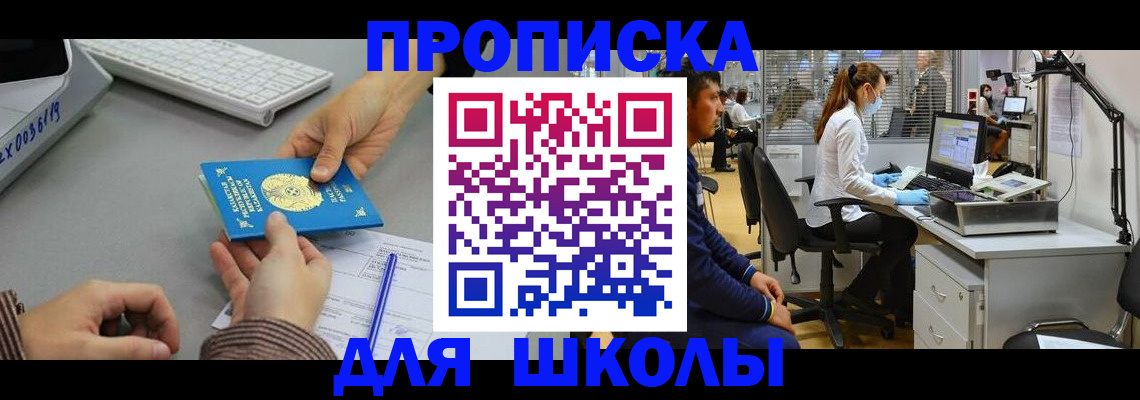 временная регистрация для школы в Перми